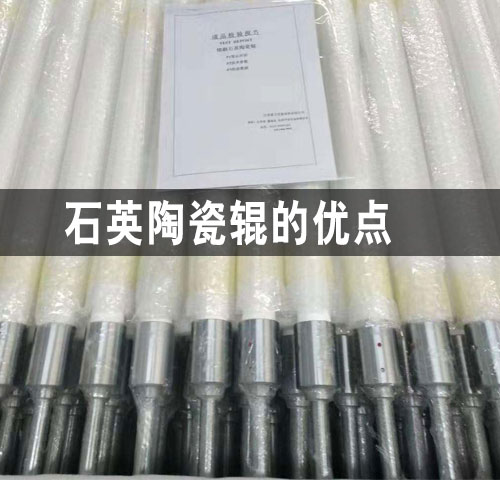 石家莊石英陶瓷輥的優(yōu)點(diǎn)